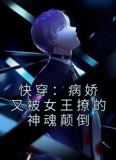 快穿:病娇又被女王撩的神魂颠倒