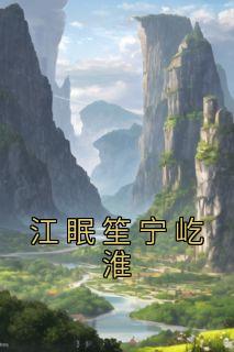 江眠笙宁屹淮