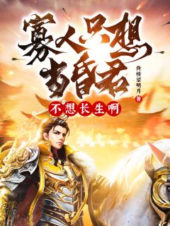 寡人只想当昏君,不想长生啊!完整版在线阅读(主角楚凤歌萧惜柔)