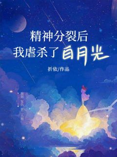 精神分裂后我虐杀了白月光小说 精神分裂后我虐杀了白月光林听月沈确林听夏在线阅读