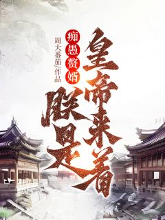痴愚赘婿?朕是皇帝来着!
