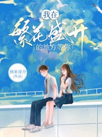 我在繁花盛开的地方等你(谢沐沐裴永杰)全文完结免费试读精彩章节