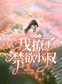 被渣后,我撩了禁欲小叔小说试读_何以夏顾昀深小说全文章节列表