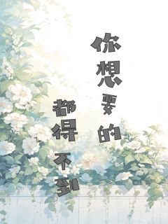 《你想要的,都得不到》孟曼曼周南行章节列表免费试读