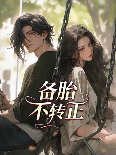 顾言林筱筱by闻道亦心 备胎不转正小说阅读