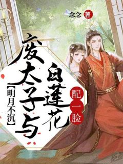 卫明月卫烨小说 卫明月卫烨明月不沉：废太子与白莲花配一脸免费阅读
