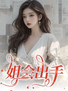 主角是江臻崔黎的小说 《姐会出手》 全文免费阅读