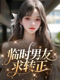 《临时男友求转正》小说大结局免费阅读 夏薇薇许南生小说阅读