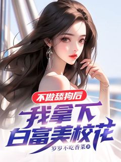 《不做舔狗后，我拿下白富美校花》小说完结版精彩阅读 周青苏筱小说全文