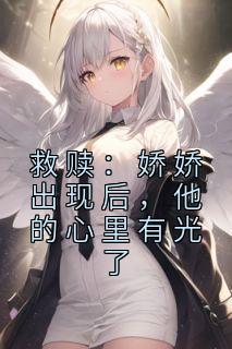 《救赎:娇娇出现后,他的心里有光了》小说章节目录免费阅读 陈应淮孟棠理小说全文