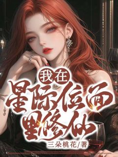 《我在星际位面里修仙》姜晚宋青路小说精彩内容在线阅读