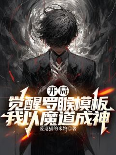 《开局觉醒罗睺模板，我以魔道成神》大结局免费阅读 《开局觉醒罗睺模板，我以魔道成神》最新章节目录