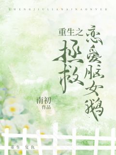 《重生之拯救恋爱脑女鹅》小说章节在线阅读 江玉芬龙傲天霍妍小说全文
