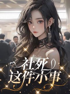 程忆宋时晏小说阅读 程忆宋时晏小说社死这件小事