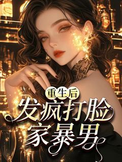 重生后，发疯打脸家暴男主角林可心周政意全文章节在线阅读