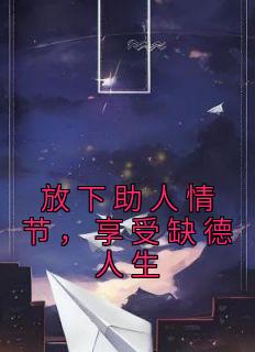 《放下助人情节，享受缺德人生》小说全文免费试读 玉贞刘茜刘智小说全文