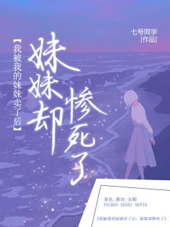 《我被我的妹妹卖了，妹妹却惨死了》小说精彩章节免费试读（主角陈茹王妮子）