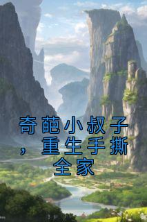 精品小说《奇葩小叔子,重生手撕全家》王东王耀祖谢欣然已完结版全文章节阅读