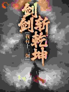 我有十三剑,剑剑斩乾坤