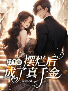 《假千金摆烂后成了真千金》小说免费阅读 李佳欢姜子玉小说大结局在线阅读