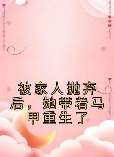 被家人抛弃后，她带着马甲重生了柯西雯杨一清全文阅读 作者陈Ww