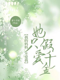 《我的妈妈不爱我，她只爱假千金》林星林悦小说全部章节目录