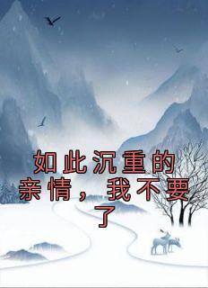 如此沉重的亲情,我不要了