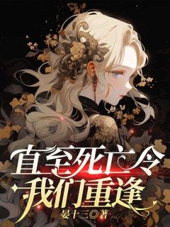 《直至死亡令我们重逢》祁童童段竞章节列表精彩阅读