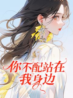 《你不配站在我身边》免费阅读 乔宇柳如烟小说免费试读