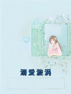 溺爱漩涡小说试读 家旺宋迪小说全文章节列表