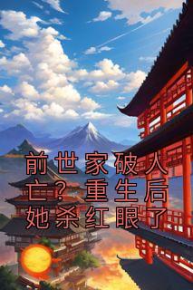 前世家破人亡?重生后她杀红眼了by繁华落尽 颜玉然司无麟小说全本