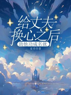 《给丈夫换心之后，助他功成名就》肖瑶时岸大结局免费阅读