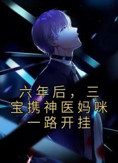 六年后,三宝携神医妈咪一路开挂