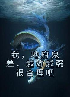 精品小说《我，地府鬼差，越练越强很合理吧》沈青沈仪已完结版全文章节阅读