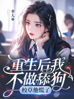 《重生后我不做舔狗，校草他慌了》小说章节目录免费阅读 李霜霜王凯小说全文