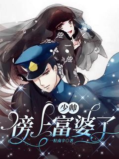 少帅,傍上富婆了