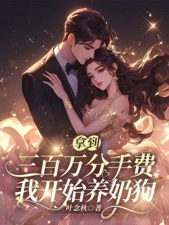 《拿到三百万分手费,我开始养奶狗》免费阅读 宋微微叶南泽在线阅读