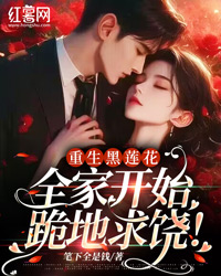 《重生黑莲花：全家开始跪地求饶！》小说完结版在线试读 陆欢颜厉司爵小说全文