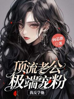 顶流老公极端宠粉,我反学他