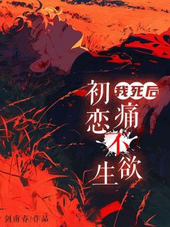 我死后,初恋痛不欲生沈煜言徐婉莹小说 我死后,初恋痛不欲生小说章节