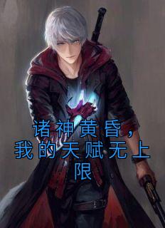 诸神黄昏,我的天赋无上限