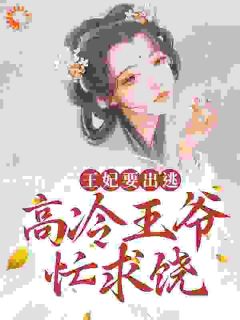 王妃要出逃,高冷王爷忙求饶