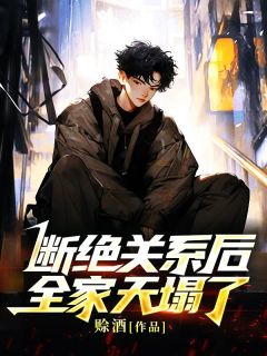 《断绝关系后,全家天塌了》小说大结局精彩试读 方阳方鸿小说阅读