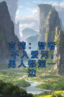 盛书砚侯天河by枕山醉风 言情：智者不入爱河，男人都滚一边小说阅读