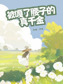 小说《被嘎了腰子的真千金》沈只只沈米雅全文免费阅读