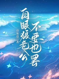 白眼狼老公不要也罢贺月徐家彦小说全文章节目录免费试读