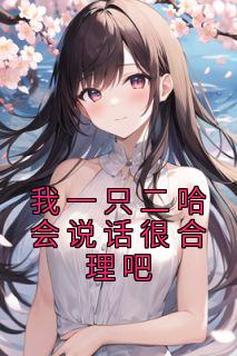 我一只二哈会说话很合理吧