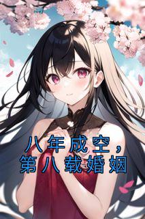 戚亦辰凌心念by戚亦辰 八年成空，第八载婚姻小说阅读