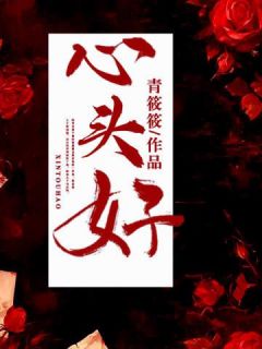 《心头好》陈乔谢知韫全文免费试读