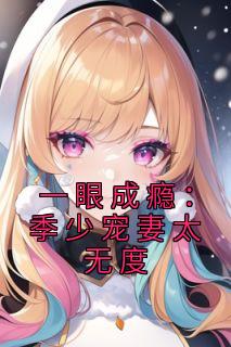 一眼成瘾:季少宠妻太无度